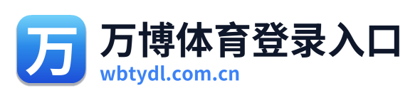 万博体育登录入口 Logo